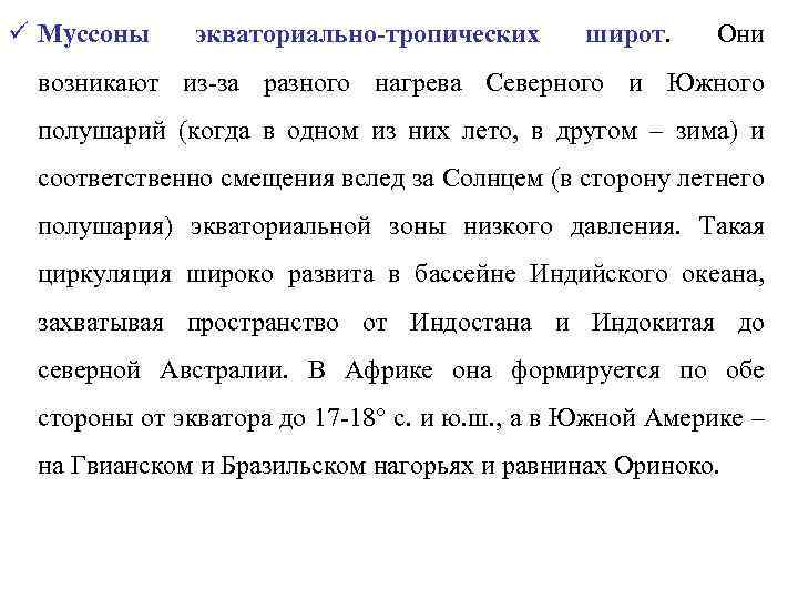 ü Муссоны экваториально-тропических широт. Они возникают из-за разного нагрева Северного и Южного полушарий (когда
