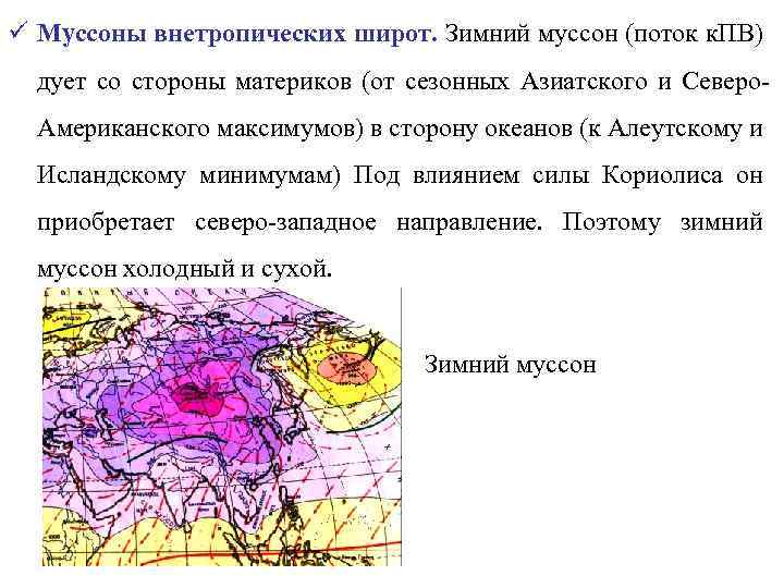 ü Муссоны внетропических широт. Зимний муссон (поток к. ПВ) дует со стороны материков (от