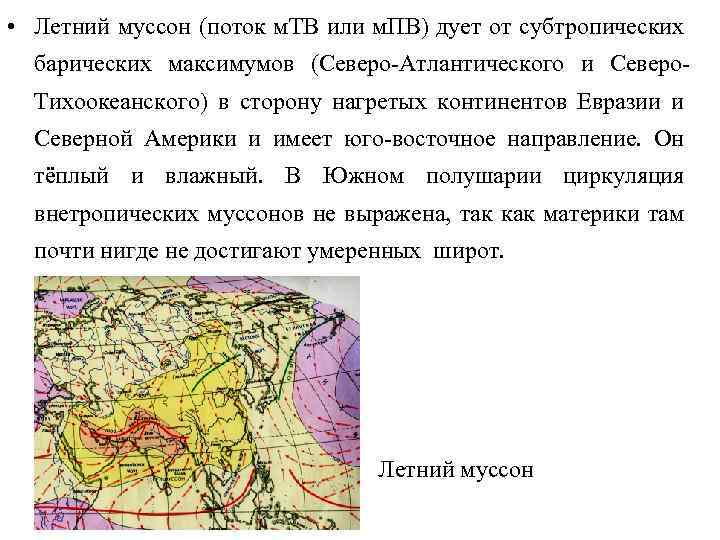  • Летний муссон (поток м. ТВ или м. ПВ) дует от субтропических барических