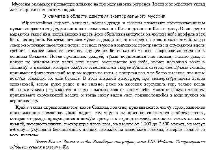 Муссоны оказывают решающее влияние на природу многих регионов Земли и определяют уклад жизни проживающих