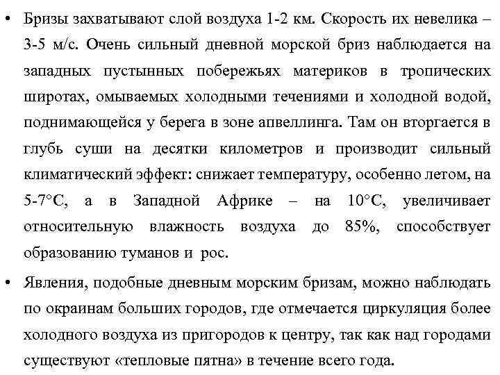  • Бризы захватывают слой воздуха 1 -2 км. Скорость их невелика – 3