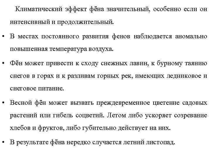 Климатический эффект фёна значительный, особенно если он интенсивный и продолжительный. • В местах постоянного