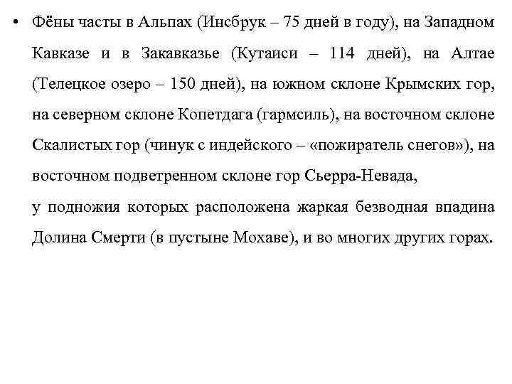  • Фёны часты в Альпах (Инсбрук – 75 дней в году), на Западном