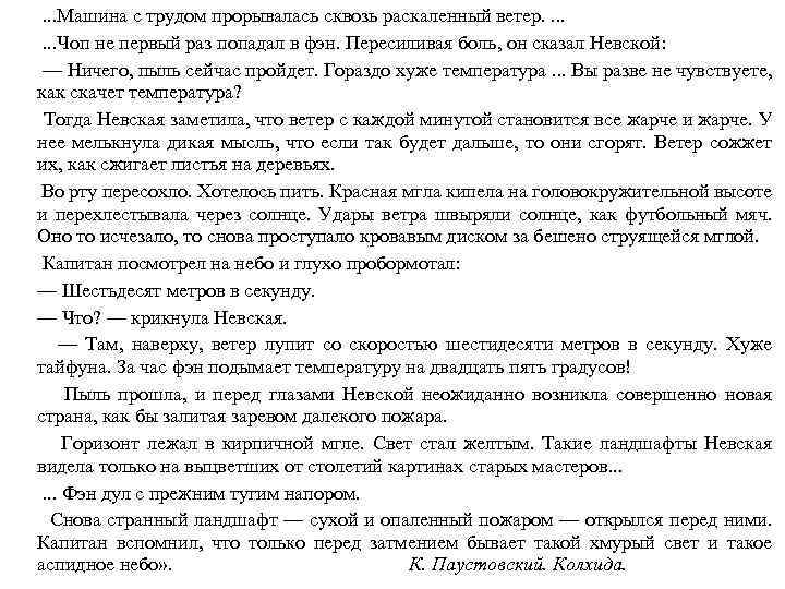 . . . Машина с трудом прорывалась сквозь раскаленный ветер. . . . Чоп