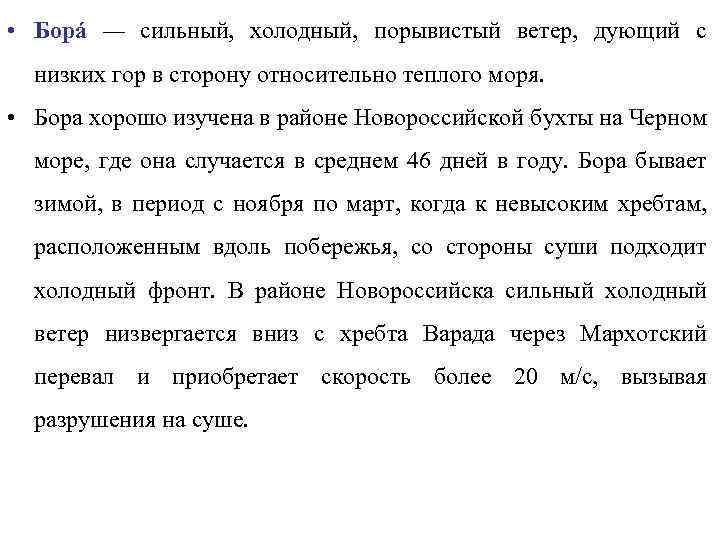  • Борá — сильный, холодный, порывистый ветер, дующий с низких гор в сторону