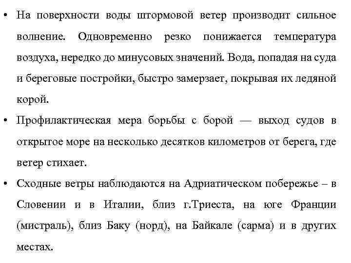  • На поверхности воды штормовой ветер производит сильное волнение. Одновременно резко понижается температура