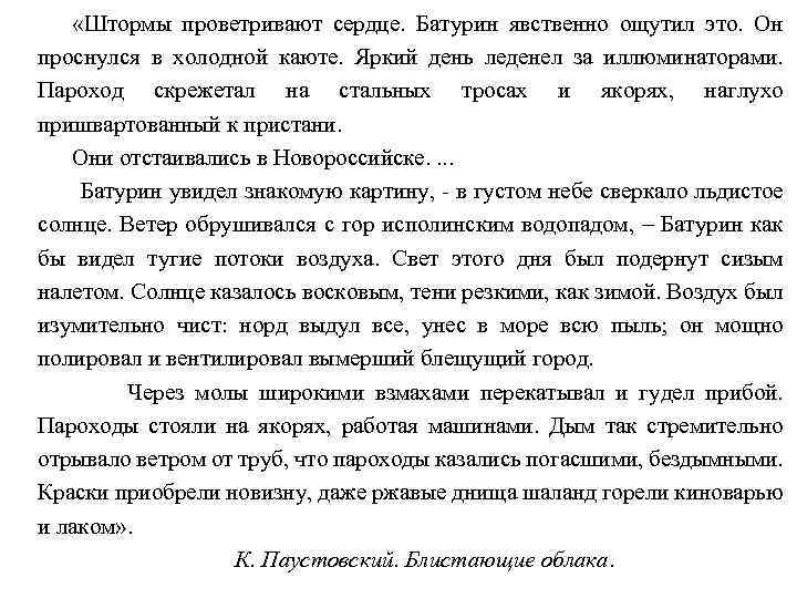  «Штормы проветривают сердце. Батурин явственно ощутил это. Он проснулся в холодной каюте. Яркий