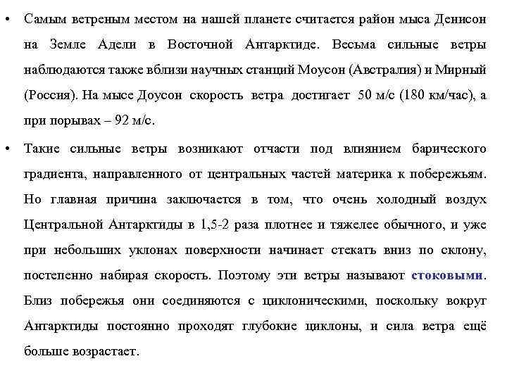  • Самым ветреным местом на нашей планете считается район мыса Денисон на Земле