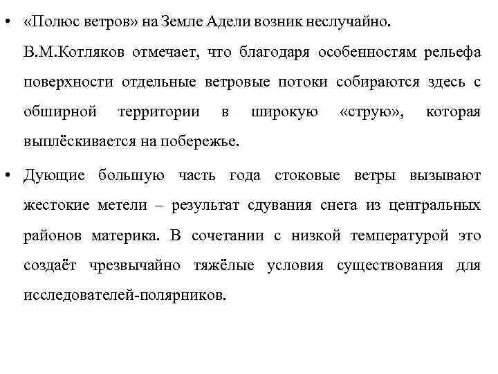  • «Полюс ветров» на Земле Адели возник неслучайно. В. М. Котляков отмечает, что
