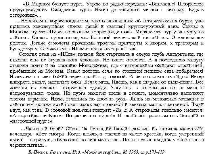  «В Мирном бушует пурга. Утром по радио передали: «Внимание! Штормовое предупреждение. Ожидается пурга.