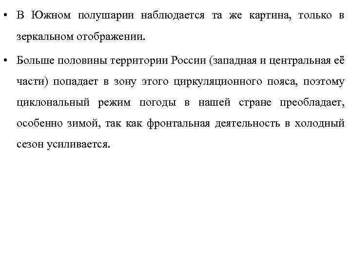  • В Южном полушарии наблюдается та же картина, только в зеркальном отображении. •