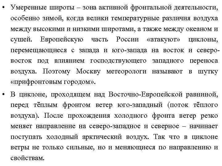  • Умеренные широты – зона активной фронтальной деятельности, особенно зимой, когда велики температурные