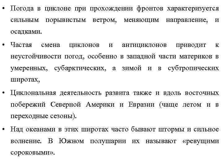  • Погода в циклоне при прохождении фронтов характеризуется сильным порывистым ветром, меняющим направление,