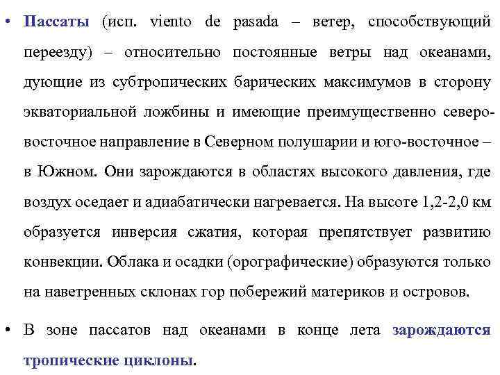  • Пассаты (исп. viento de pasada – ветер, способствующий переезду) – относительно постоянные