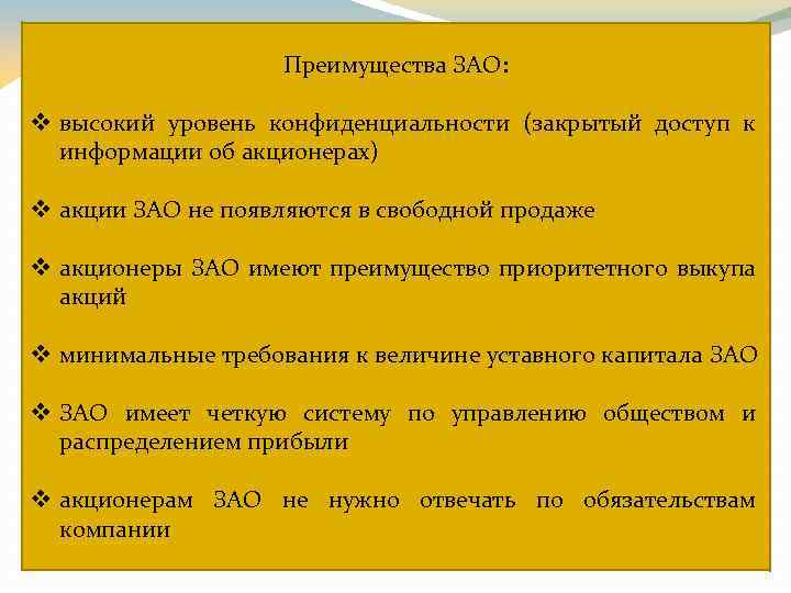 Преимущества ЗАО: Организационный план(закрытый доступ к компании v высокий уровень конфиденциальности информации об акционерах)