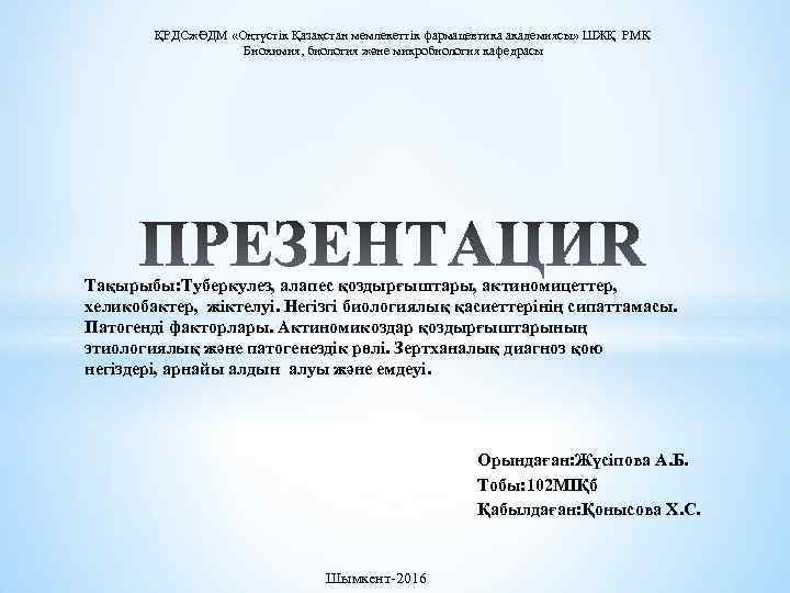  ҚРДСжӘДМ «Оңтүстік Қазақстан мемлекеттік фармацевтика академиясы» ШЖҚ РМК Биохимия, биология және микробиология кафедрасы