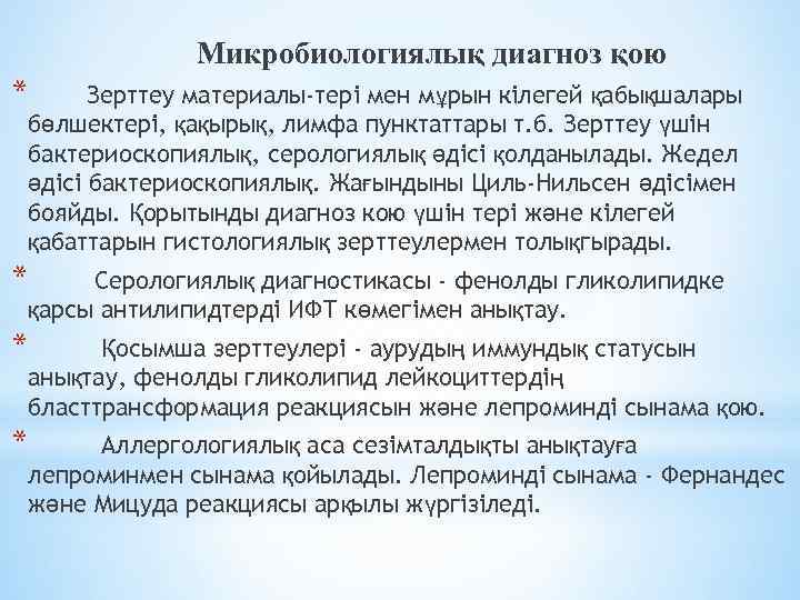 Микробиологиялық диагноз қою * Зерттеу материалы-тері мен мұрын кілегей қабықшалары бөлшектері, қақырық, лимфа пунктаттары