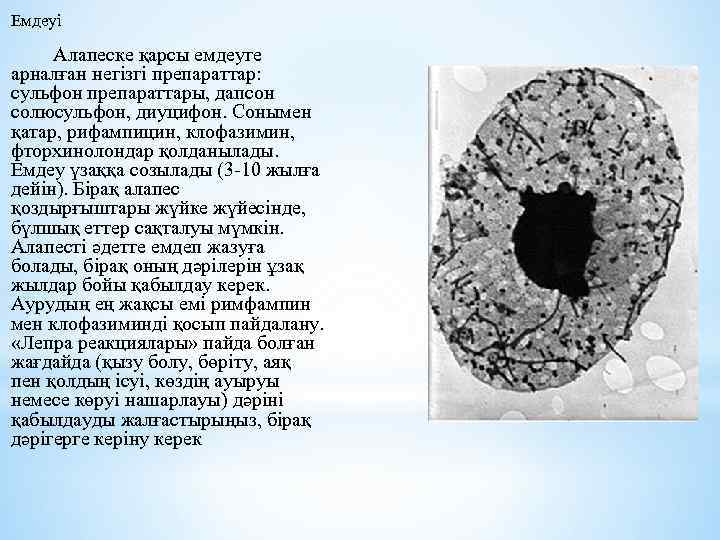 Емдеуі Алапеске қарсы емдеуге арналған негізгі препараттар: сульфон препараттары, дапсон солюсульфон, диуцифон. Сонымен қатар,