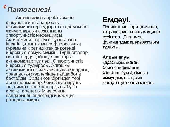 *Патогенезі. Актиномикоз-аэробты және факультативті анаэробты актиномициттер тудыратын адам және жануарлардың созылмалы оппортунистік инфекциясы. Актиномициттер