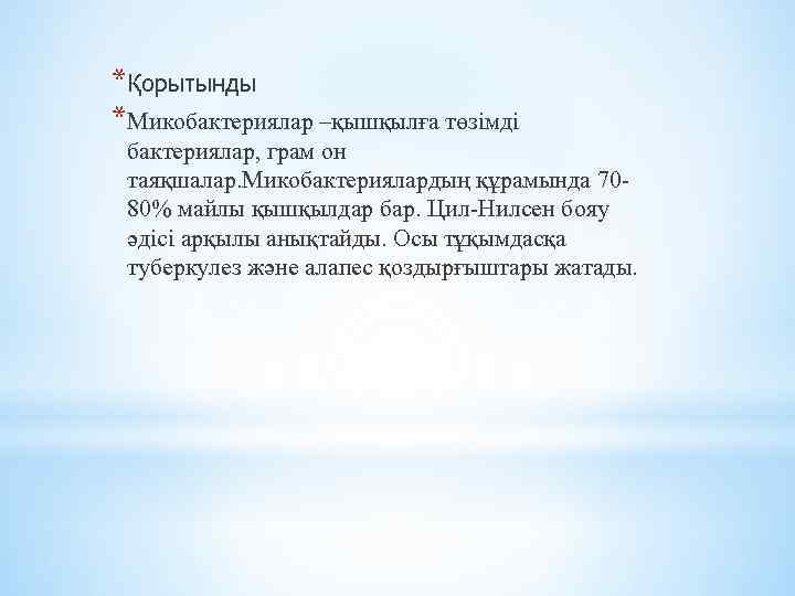 *Қорытынды *Микобактериялар –қышқылға төзімді бактериялар, грам он таяқшалар. Микобактериялардың құрамында 7080% майлы қышқылдар бар.