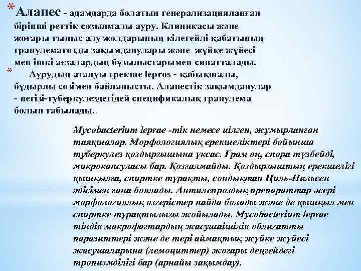 *Алапес - адамдарда болатын генерализацияланған бірінші реттік созылмалы ауру. Клиникасы және жоғары тыныс алу