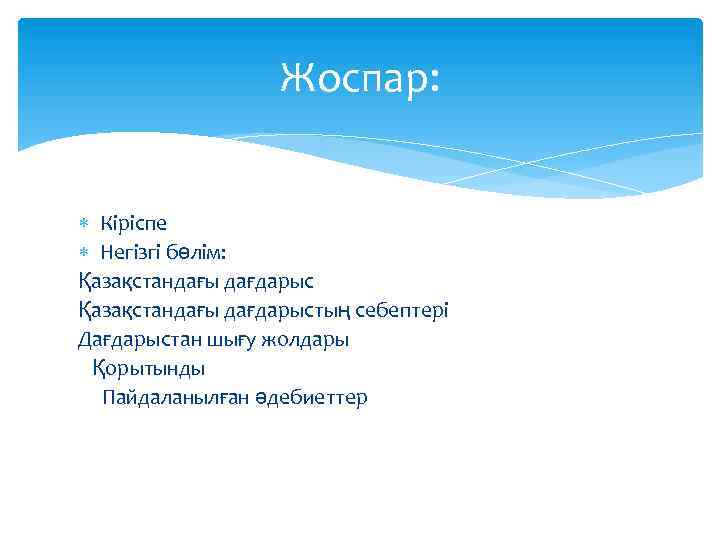 Жоспар: Кіріспе Негізгі бөлім: Қазақстандағы дағдарыстың себептері Дағдарыстан шығу жолдары Қорытынды Пайдаланылған әдебиеттер 