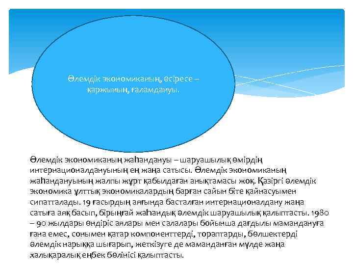 Әлемдік экономиканың, әсіресе – қаржының, ғаламдануы. Әлемдік экономиканың жаһандануы – шаруашылық өмірдің интернационалдануының ең