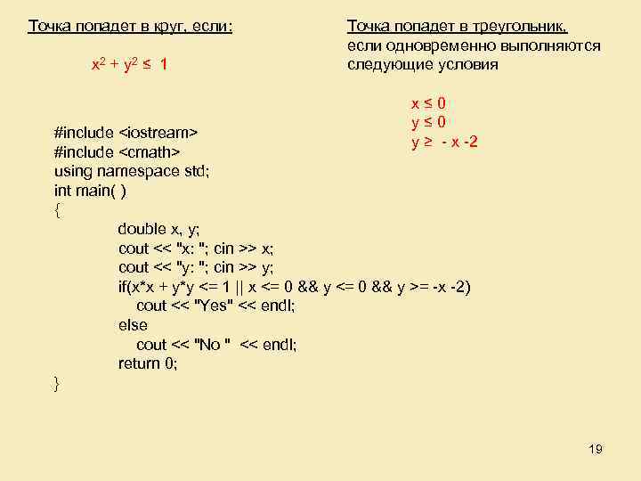 Точка попадет в круг, если: x 2 + y 2 ≤ 1 Точка попадет