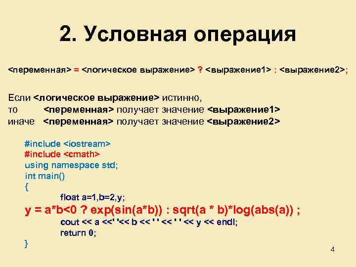 2. Условная операция <переменная> = <логическое выражение> ? <выражение 1> : <выражение 2>; Если