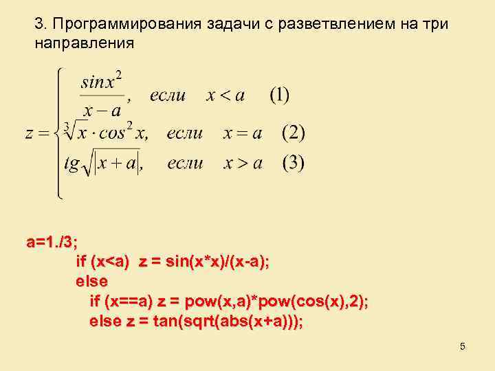 3. Программирования задачи с разветвлением на три направления a=1. /3; if (x<a) z =