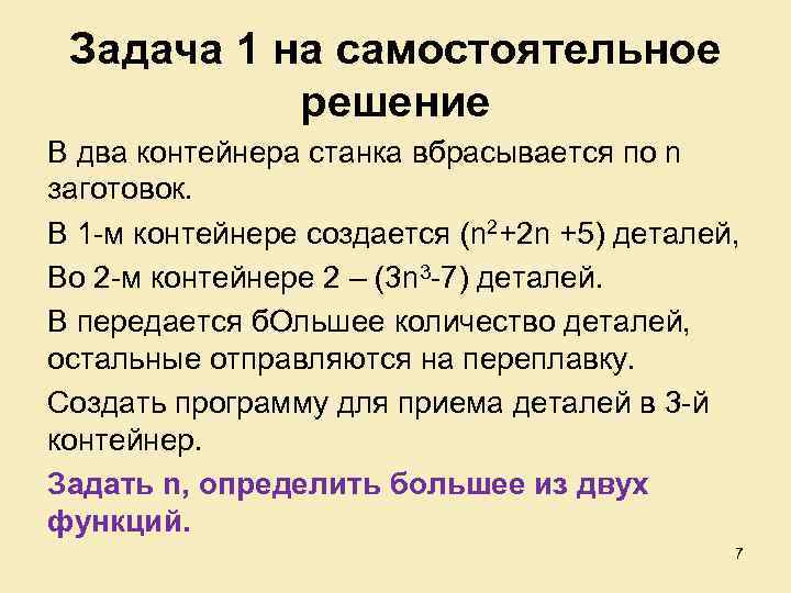 Задача 1 на самостоятельное решение В два контейнера станка вбрасывается по n заготовок. В