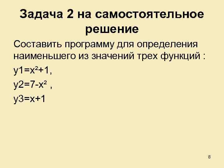 Задача 2 на самостоятельное решение Составить программу для определения наименьшего из значений трех функций