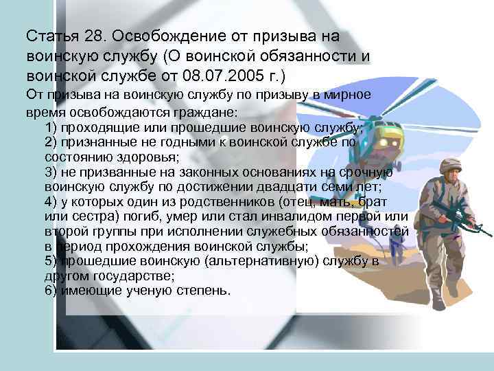 Статья 28. Освобождение от призыва на воинскую службу (О воинской обязанности и воинской службе