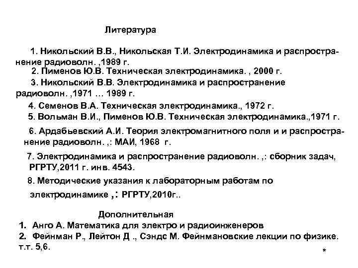 Литература 1. Никольский В. В. , Никольская Т. И. Электродинамика и распространение радиоволн. ,