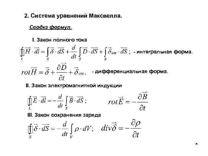 2. Система уравнений Максвелла. Сводка формул. I. Закон полного тока - интегральная форма. -