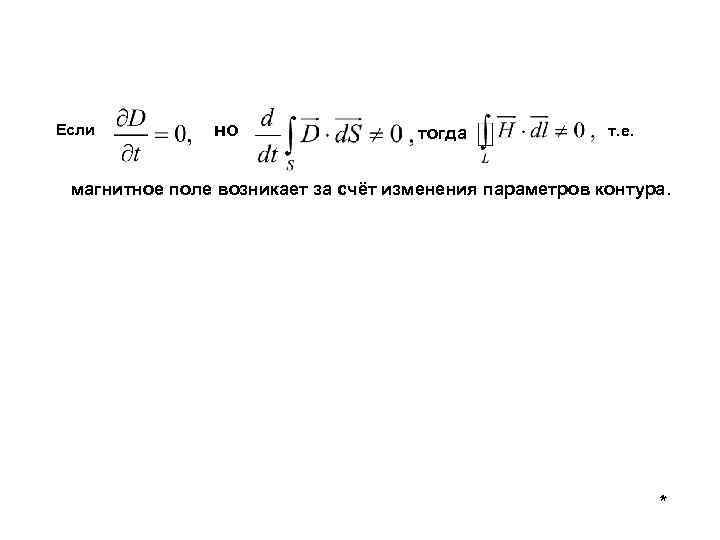 Если но тогда т. е. магнитное поле возникает за счёт изменения параметров контура. *