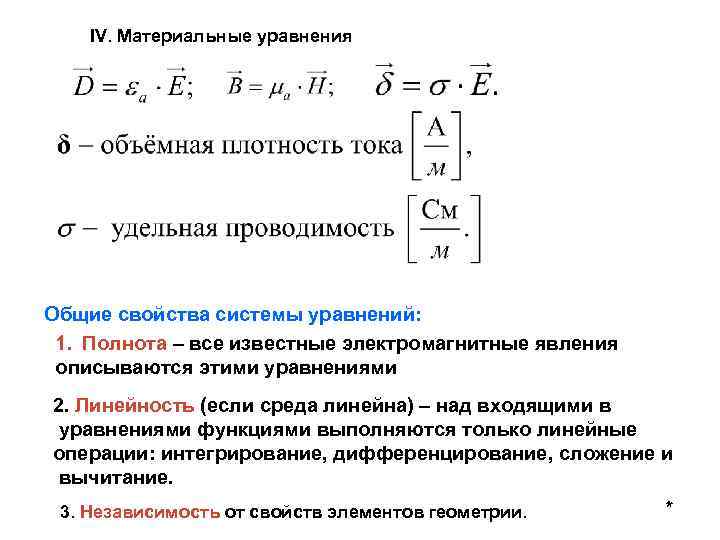 Записать материальный. Система уравнений Максвелла материальные уравнения. Материальные уравнения электромагнитного поля. Материальное уравнение для магнитного поля. Материальные уравнения среды.