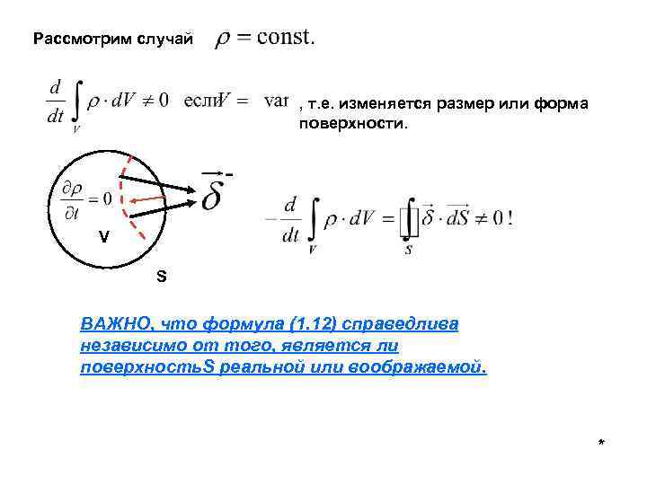 Рассмотрим случай , т. е. изменяется размер или форма поверхности. V S ВАЖНО, что