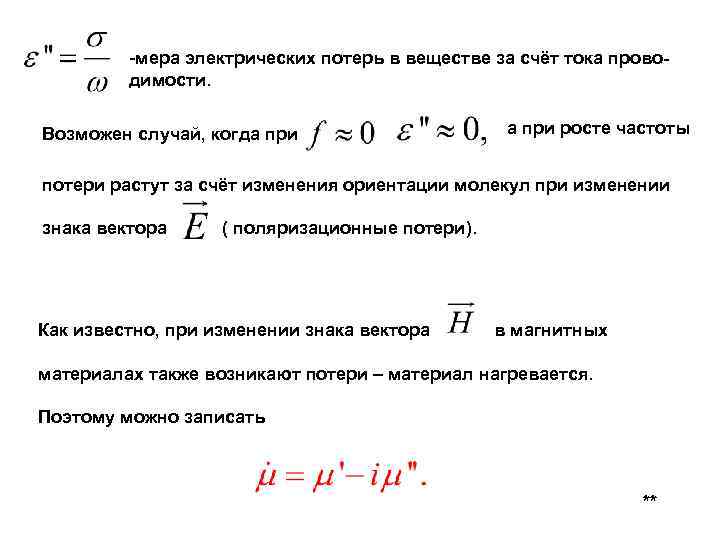 -мера электрических потерь в веществе за счёт тока проводимости. Возможен случай, когда при росте