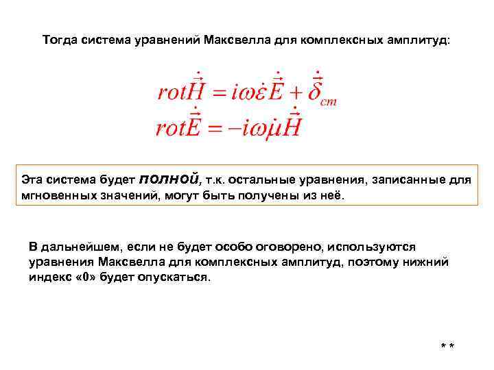 Тогда система уравнений Максвелла для комплексных амплитуд: Эта система будет полной, т. к. остальные