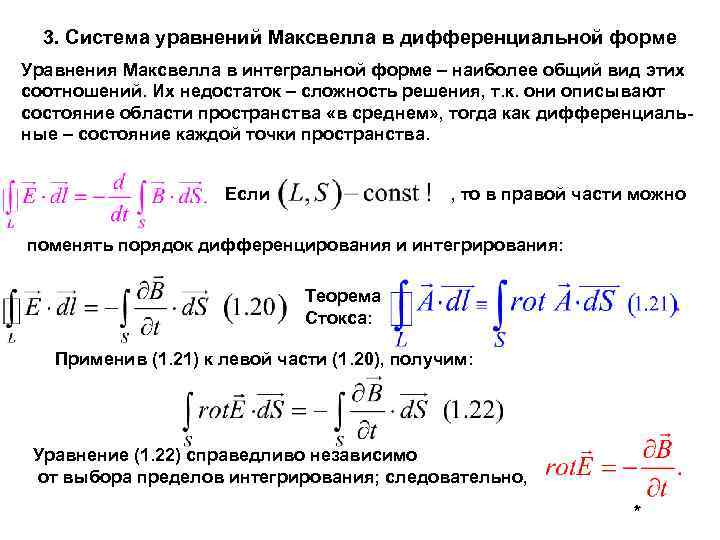 3. Система уравнений Максвелла в дифференциальной форме Уравнения Максвелла в интегральной форме – наиболее