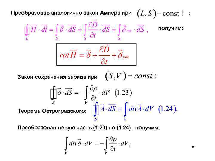 Преобразовав аналогично закон Ампера при : получим: Закон сохранения заряда при Теорема Остроградского: Преобразовав