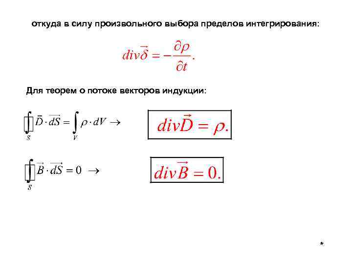 откуда в силу произвольного выбора пределов интегрирования: Для теорем о потоке векторов индукции: *
