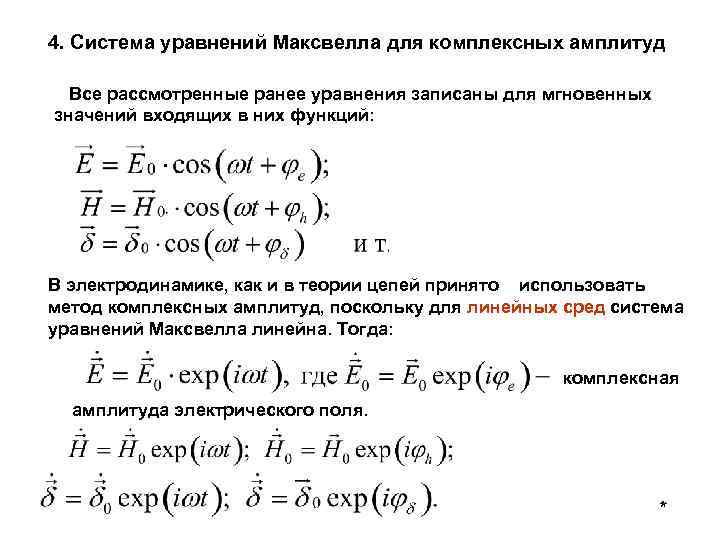4. Система уравнений Максвелла для комплексных амплитуд Все рассмотренные ранее уравнения записаны для мгновенных