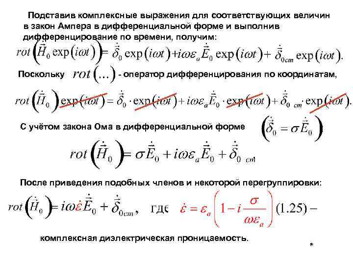 Подставив комплексные выражения для соответствующих величин в закон Ампера в дифференциальной форме и выполнив