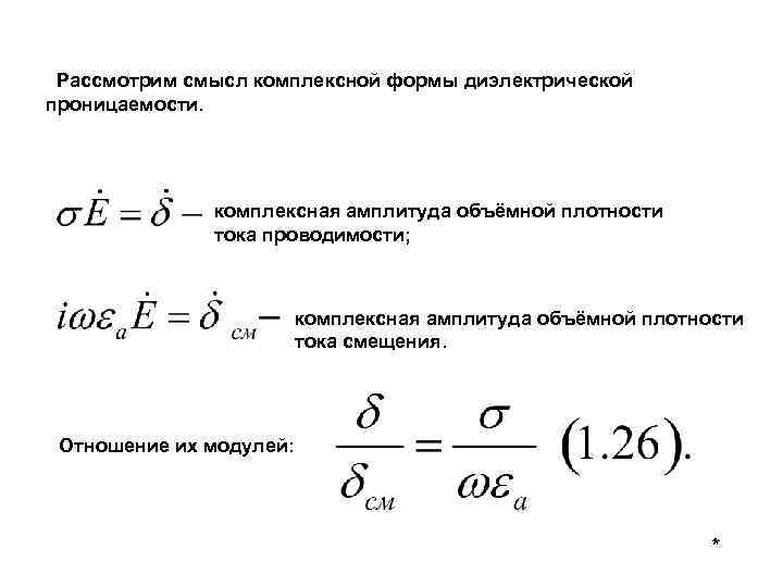 Рассмотрим смысл комплексной формы диэлектрической проницаемости. комплексная амплитуда объёмной плотности тока проводимости; комплексная амплитуда