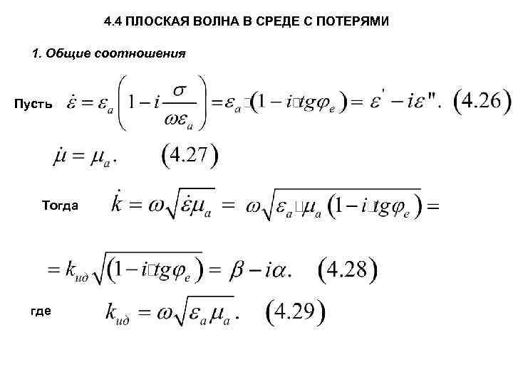 4. 4 ПЛОСКАЯ ВОЛНА В СРЕДЕ С ПОТЕРЯМИ 1. Общие соотношения Пусть Тогда где