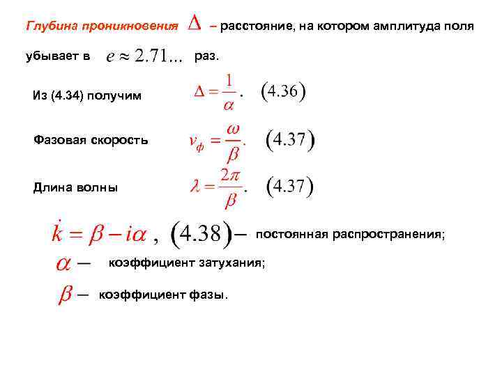 Глубина проникновения убывает в – расстояние, на котором амплитуда поля раз. Из (4. 34)