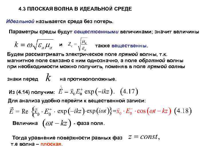 4. 3 ПЛОСКАЯ ВОЛНА В ИДЕАЛЬНОЙ СРЕДЕ Идеальной называется среда без потерь. Параметры среды