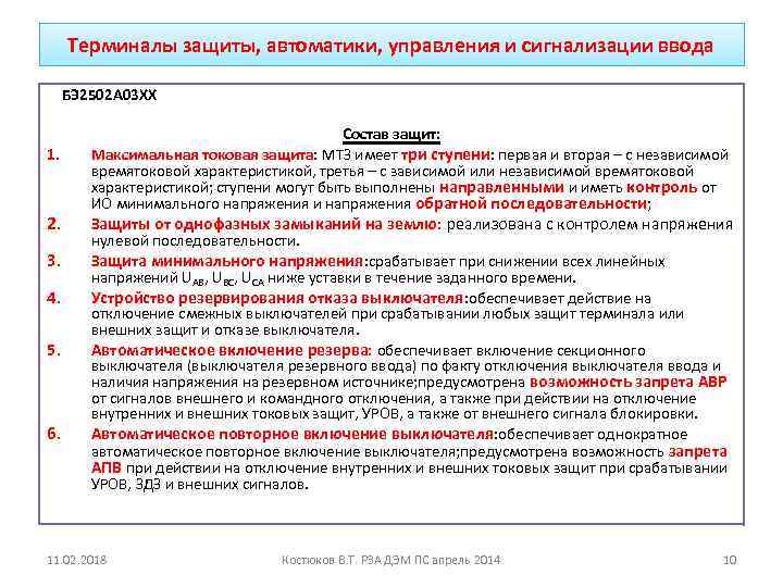 Терминалы защиты, автоматики, управления и сигнализации ввода БЭ 2502 А 03 ХХ 1. 2.